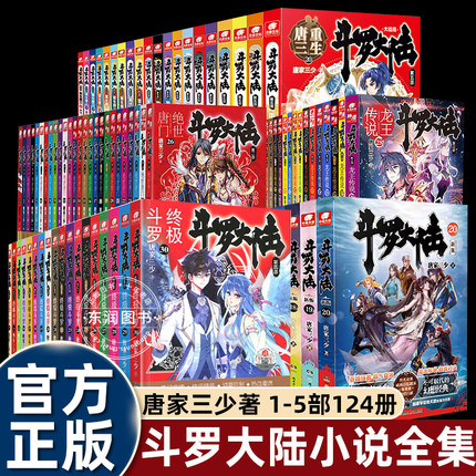 正版124册唐家三少原著斗罗大陆小说全套绝世唐门龙王传说终极斗罗重生唐三12345部全集仙逆武侠玄幻小说畅销书排行榜书籍成人读物
