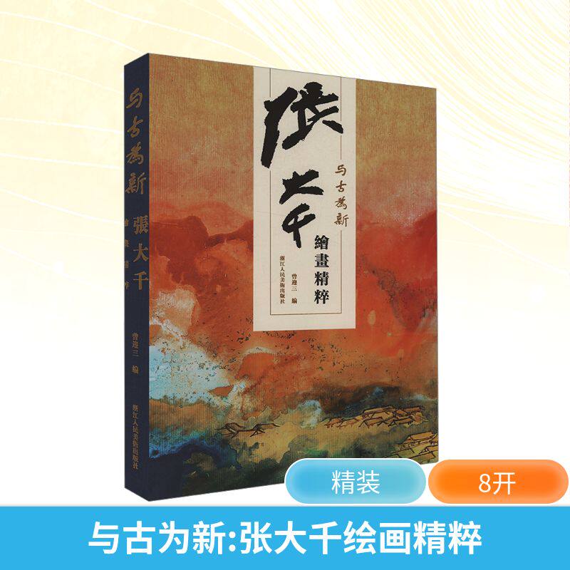 与古为新 张大千绘画精粹 12幅过亿作品全收录350线超高清印刷 荟萃大师生涯巅峰之作权威经典 张大千画集作品集全集山水画册书籍