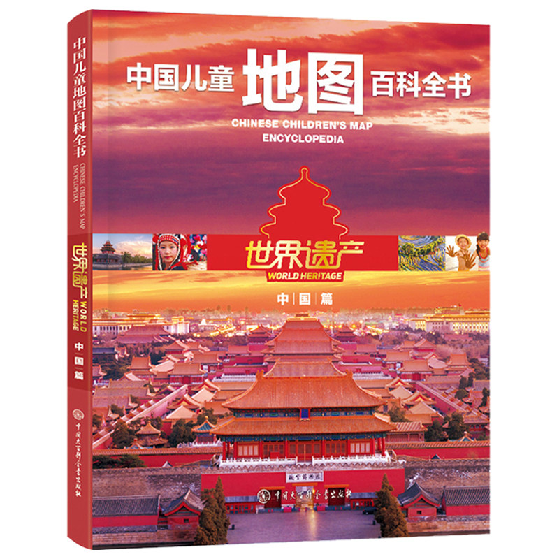 世界遗产(中国篇)(精)/中国儿童地图百科全书 入选教育部基础教育课程教材发展中心中小学生阅读指导目录 中国大百科全书出版社