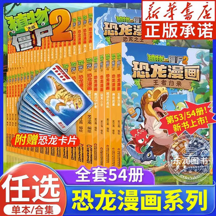 全套正版植物大战僵尸2恐龙漫画书王者归来神奇药草功夫小子超进化危机3456789岁儿童科普爆笑绘本故事一二三四五六年级课外书