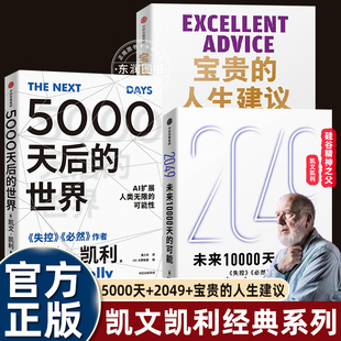 凯文凯利三部曲2049未来10000天的可能/宝贵的人生建议/5000天后的世界思考科技发展与人类命运引领AI时代人工智能新生物学畅销书