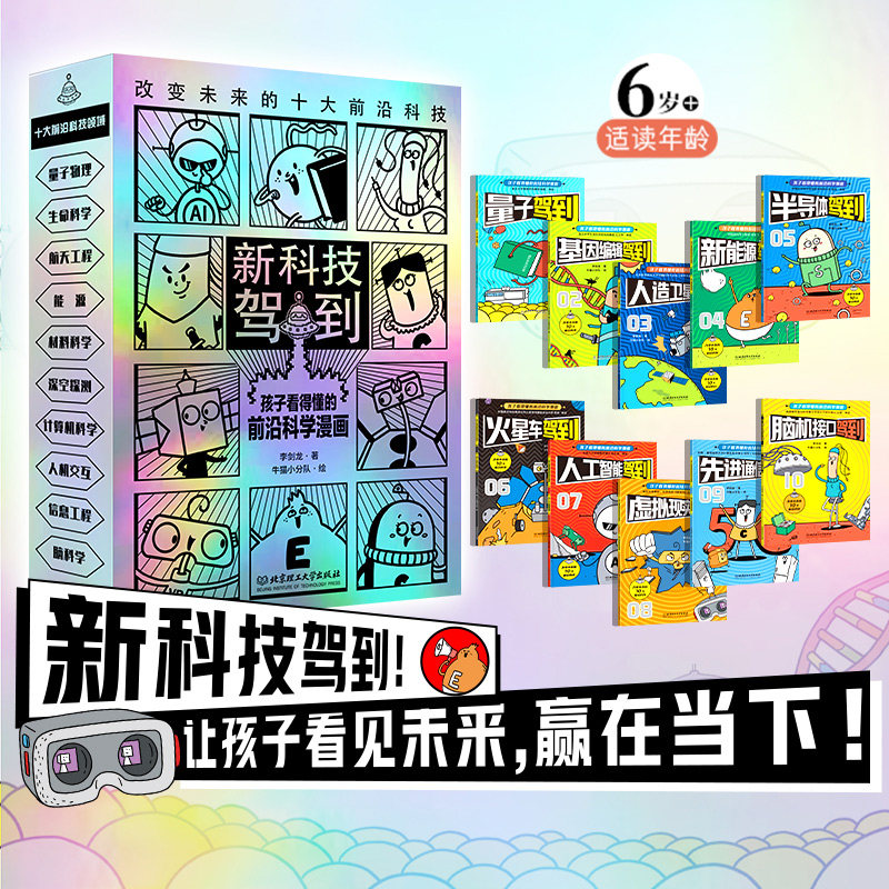 北京理工大学出版社新科技驾到人工智能AI李剑龙米莱童书星阅读分级读物小学生五六年级课外书必读暑期推荐阅读畅销科普类儿童读物