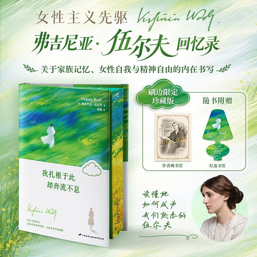 【刷边版+赠藏书票+书签】我扎根于此却奔流不息弗吉尼亚 伍尔夫回忆录刷边限定珍藏版 家族记忆女性自我与精神自由女性主义书籍