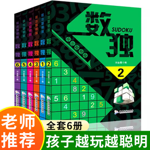 6本益智游戏数独小学生九宫格一二三年级趣味大闯关从入门到精通幼儿园成人随身玩口袋书逻辑思维阶梯训练题集题本练习册畅销读物