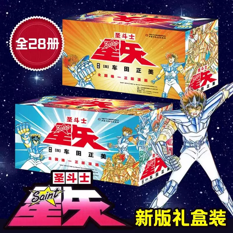 【礼盒装】圣斗士星矢漫画书全套28册车田正美著冥王神话LC漫画日本经典热血动漫漫画简体中文版怀旧日漫典藏读物雅典娜圣战故事