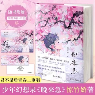 【官方正版】晚来急 惊竹娇著 继君不见后惊竹娇青春二重唱 你一句春不晚我就到了真江南 18岁漂流记 青春文学诗歌散文正版