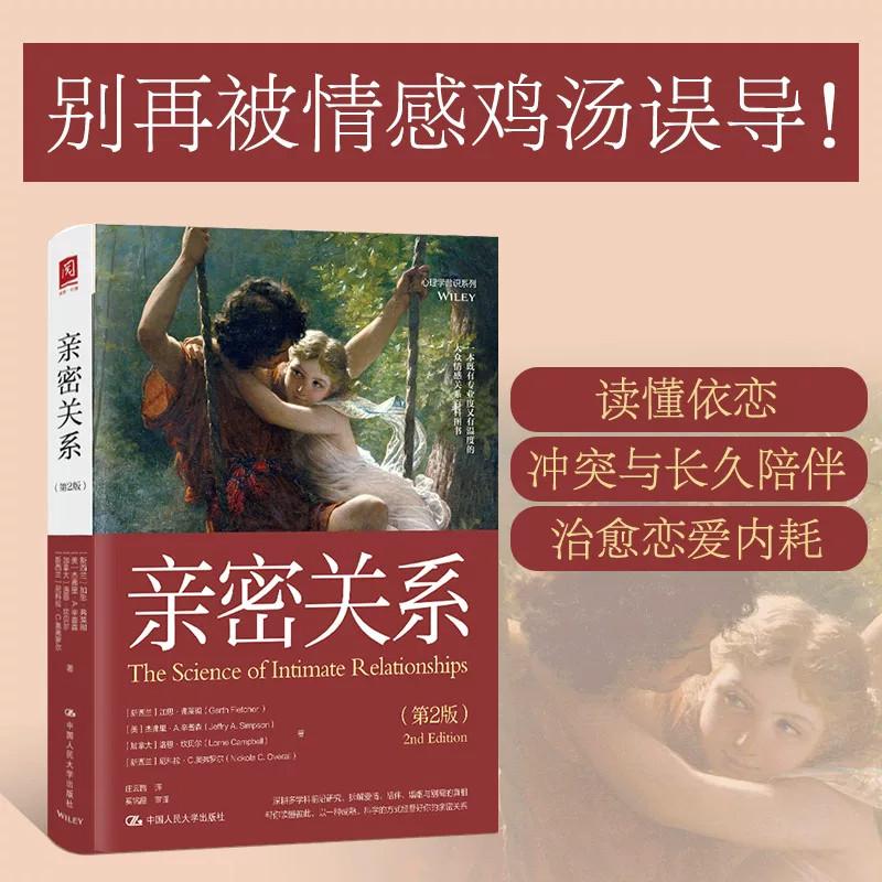 亲密关系第2版加思弗莱彻等著庄云路译心理学普识系列多学科前沿研究拆解爱情陪伴婚姻与别离读懂彼此经营亲密关系婚恋社会心理学