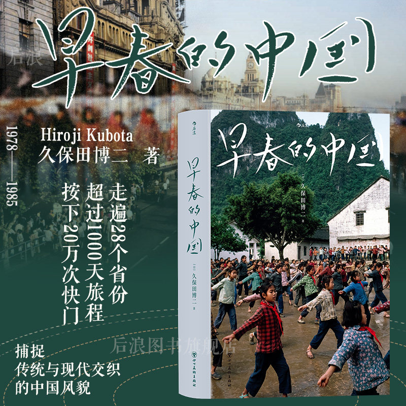 久保田博二早春的中国精装后浪图片
