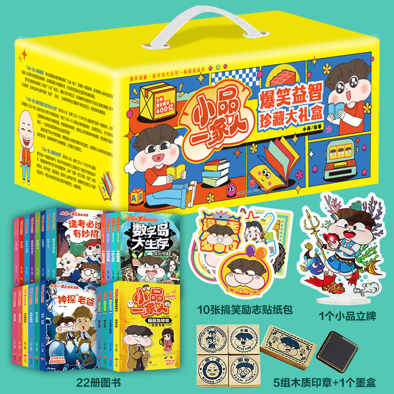 小品一家人爆笑益智珍藏大礼盒(22册图书+赠品齐全 全网热播动漫改编图书全收藏,漫画、脑筋急转弯、数字岛大生存,赠立牌