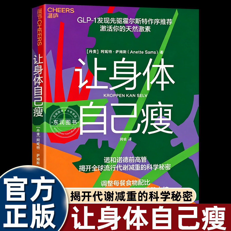 让身体自己瘦通过饮食顺序餐盘配比作息冷刺激激活人体自身的GLP‑1激素平稳血糖提升饱腹感改善胰岛素敏感性减脂控代谢减肥减重书