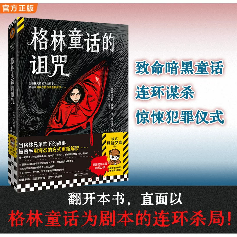 格林童话的诅咒克雷格罗素著读客悬疑文库暗黑童话衍生罪案叙事金匕首奖入围佳作外国惊悚犯罪长篇推理文学爱好者烧脑反转故事读物