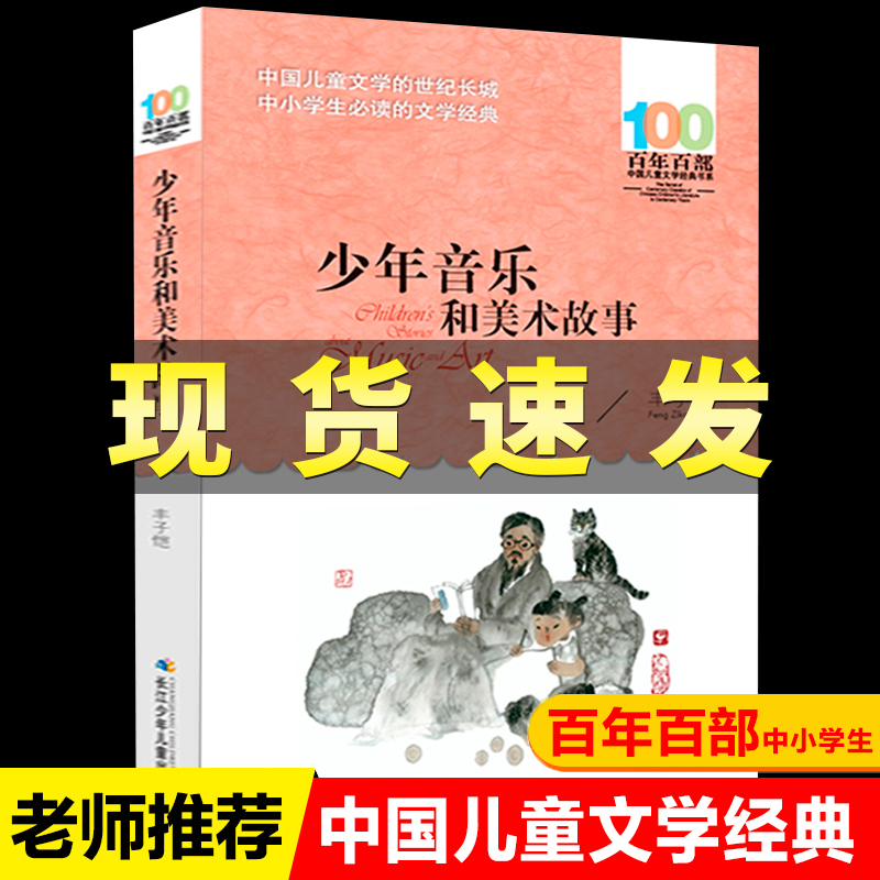 长江少年儿童出版社少年音乐和美术故事丰子恺六年级上册必读的课外书老师推荐经典小学语文同步阅读百年百部中国儿童文学经典书系