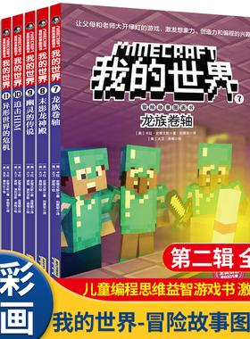 正版6册我的世界漫画冒险故事图画书绘本3-4-5到6-8岁以上男孩喜欢看的适合小学生课外阅读书籍一二三四五六年级mc游戏改编畅销书