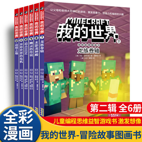 我的世界书漫画冒险故事图画故事