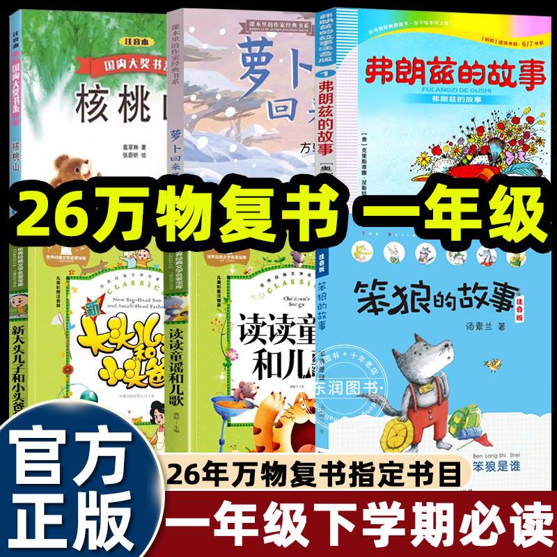 26春万物复书一年级下册正版6本读读童谣和儿歌萝卜回来了笨狼的故事注音版大头儿子和小头爸爸核桃山弗朗兹的故事 复苏书香鲁韵