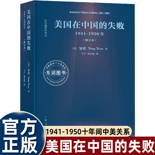 美国在中国的失败1941～1950年
