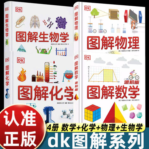 DK图解数学物理化学生物4册套装