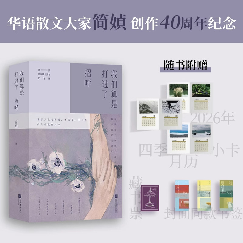 正版现货 我们算是打过了招呼 简媜散文集3本套 独赠作者经典语录小本藏书票书签26年日历 女儿红 微晕的树林 梦游书