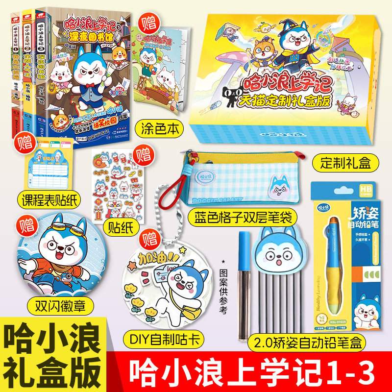 礼盒版矫姿铅笔+文具袋+吧唧+咕卡】哈小浪上学记漫画书1+2+3分册册我是大侦探全能人气王深夜图书馆小学生校园漫画哈小浪文具笔袋