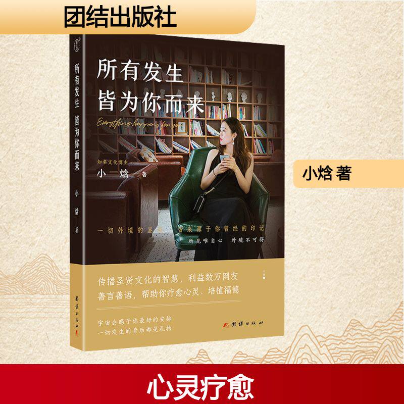 所有发生 皆为你而来(一本疗愈心灵、利益数万大众的礼物之书)心灵与修养国学智慧佛学书籍修心修行传统文化圣贤智慧