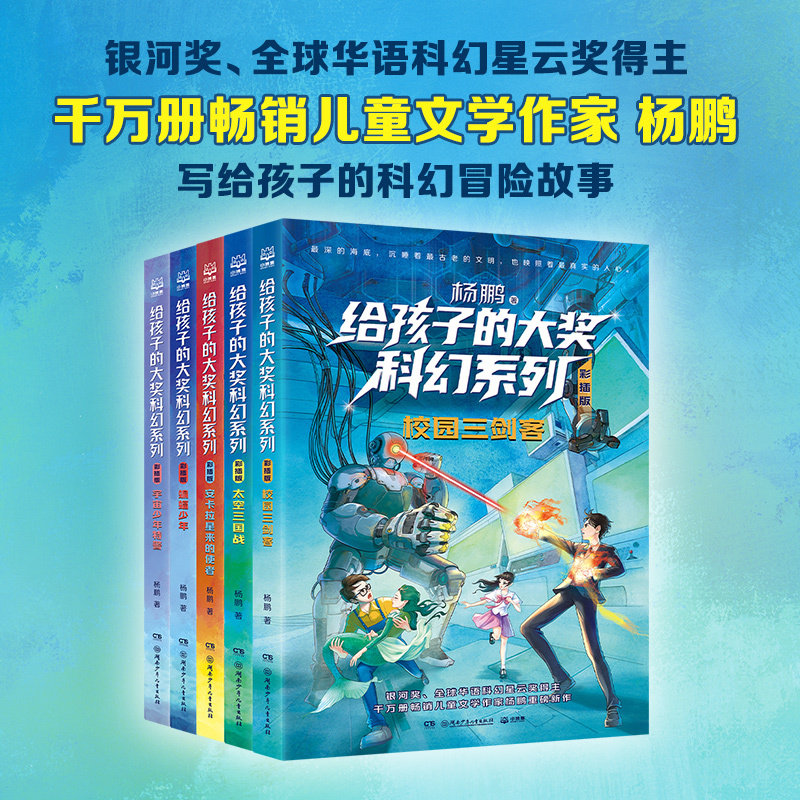给孩子的大奖科幻系列彩插版全5册 杨鹏著 儿童科幻冒险故事 7-10-12岁二三四五六年级课外读物 儿童文学幻想小说 正版