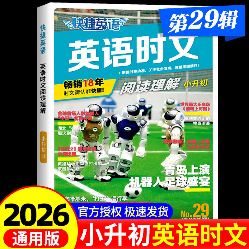 2026新版快捷英语时文阅读理解七年级小升初畅销18年中学教辅教材通用取材外国网站报刊国内著名英文网确保语言地道中考选题同源