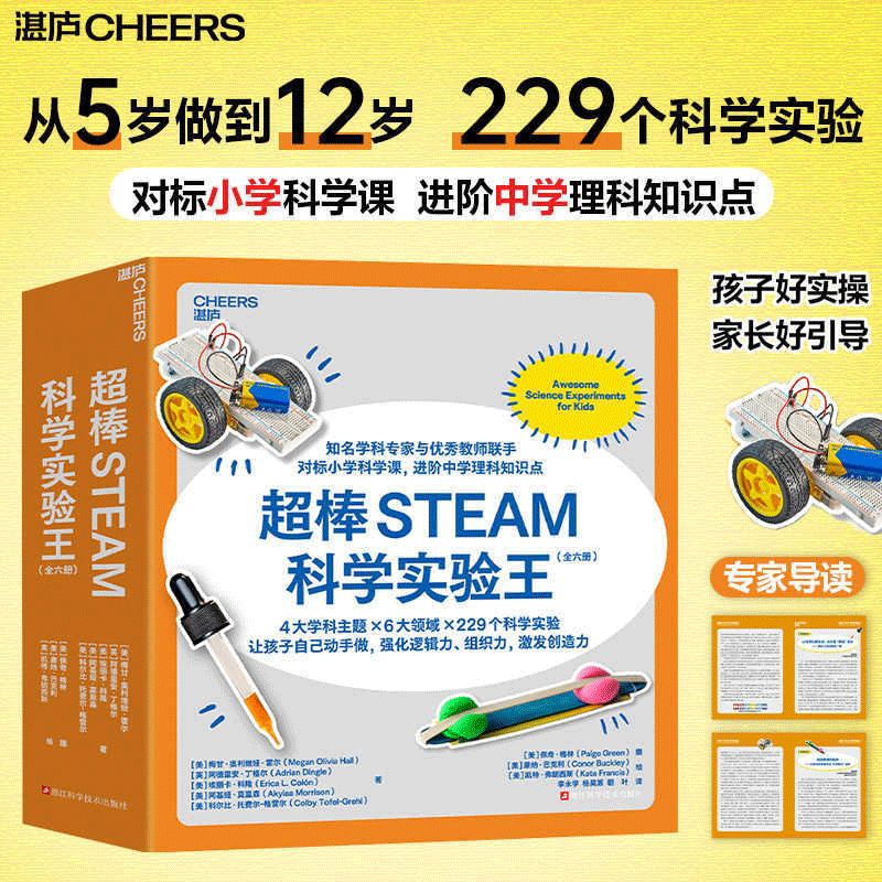 超赞STEAM科学实验王全六册对标小学科学课进阶中学理科知识点4大学科主题229个科学实验 物理化学电子工程儿童趣味