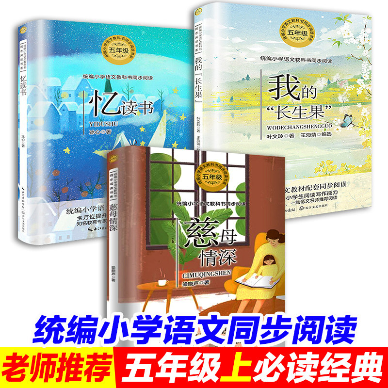 小学语文教材教科书全套3册配套书目我的长生果阅读书冰心忆读书慈母