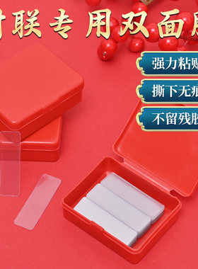 对联双面胶贴不留痕贴片春联双面
