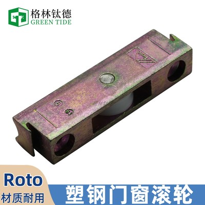 德国进口ROTO滑轮塑钢推拉滚轮塑钢门窗滑轮进口诺托单滑轮窗滑轮