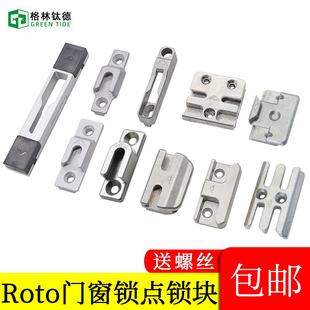 ROTO诺托断桥铝推拉门窗锁点铝合金重型平移门锁扣五金件平开门窗