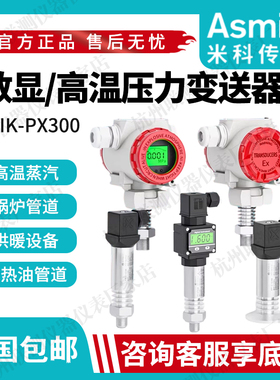 米科负压真空压力传感器MIK-PX300高精度数显气体高温蒸汽变送器