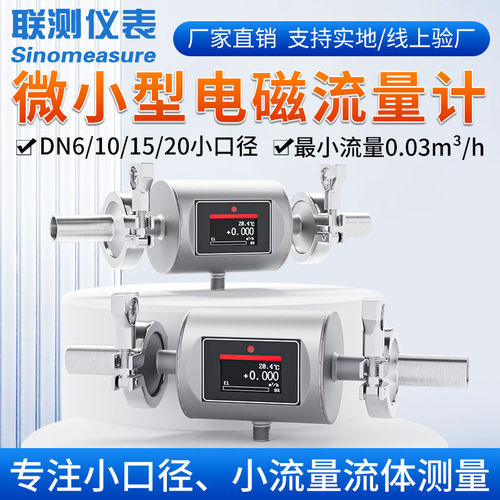 联测微小型电磁流量计不锈钢管