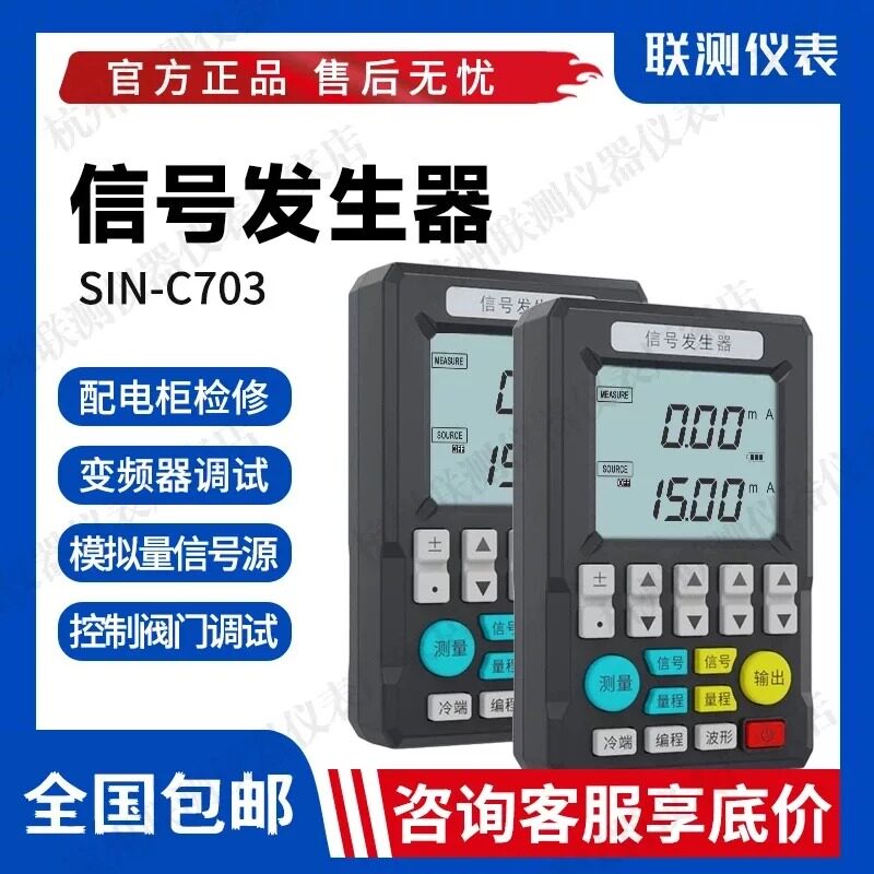 联测仪表多功能信号发生器SIN-C703S模拟量手持4-20ma过程校验仪