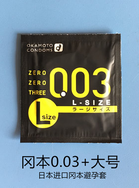 日本进口冈本003大号超薄避孕套白金版0.03mm安全套情趣用品1只