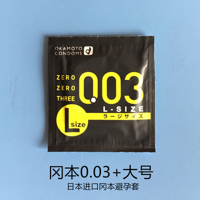 日本进口冈本003大号超薄避孕套白金版0.03mm安全套情趣用品1只
