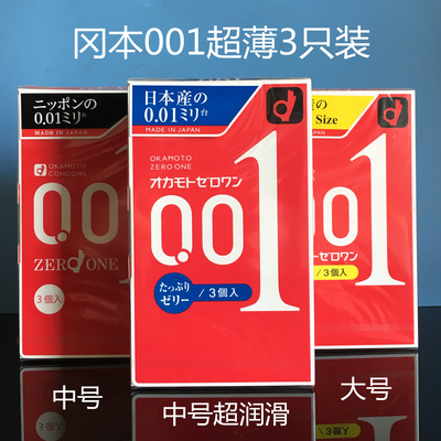 日本冈本超薄0.01mm中大号避孕套