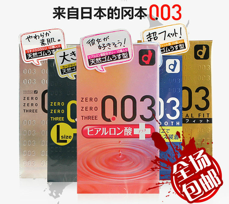包邮冈本003透明质酸10只装 玻尿酸滋阴安全套 日本超薄避孕套