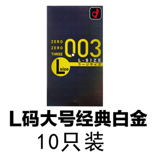 日本本土版冈本003大号超薄避孕套白金0.03大码L码安全套10只装