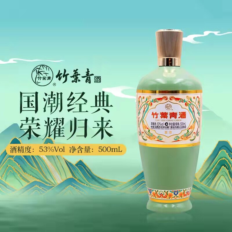 山西杏花村汾厂股份名酒53度荣耀竹叶青酒正品清香露酒500ml*1