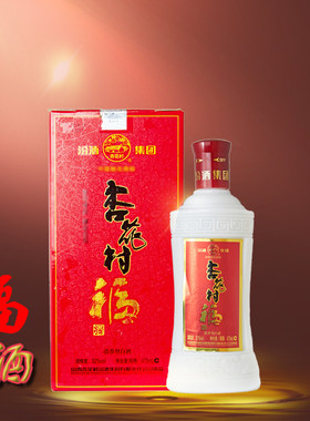 杏花村清香型白酒52度高度福酒