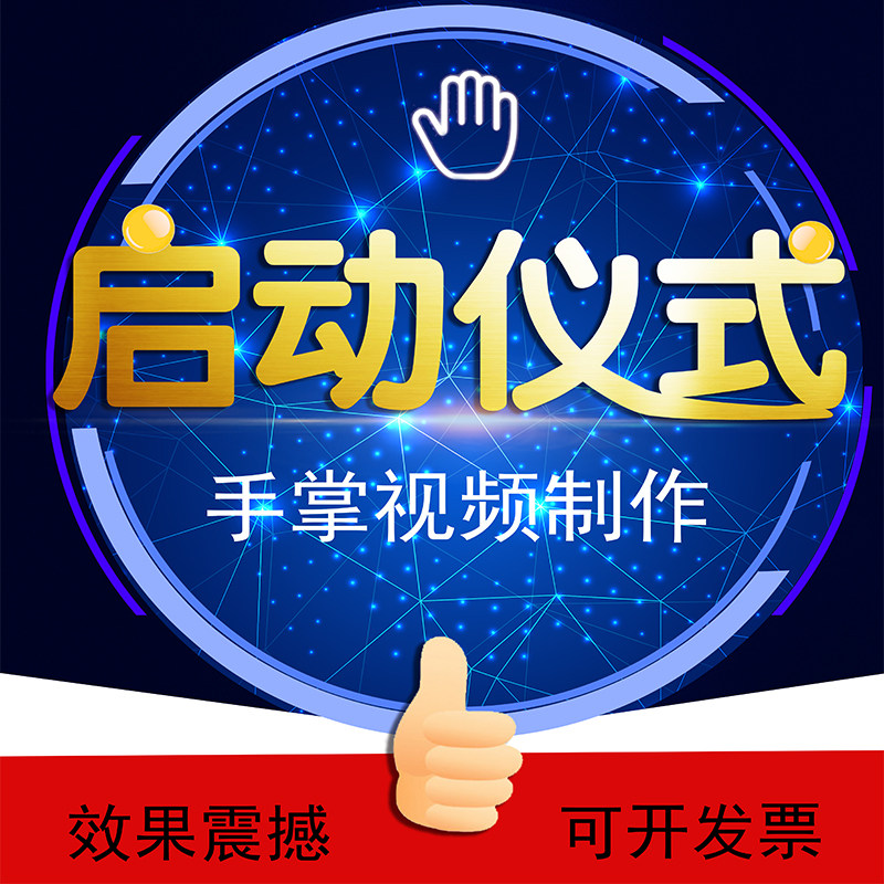 手掌启动视频仪式大屏幕LED掌FLASH/动画制作