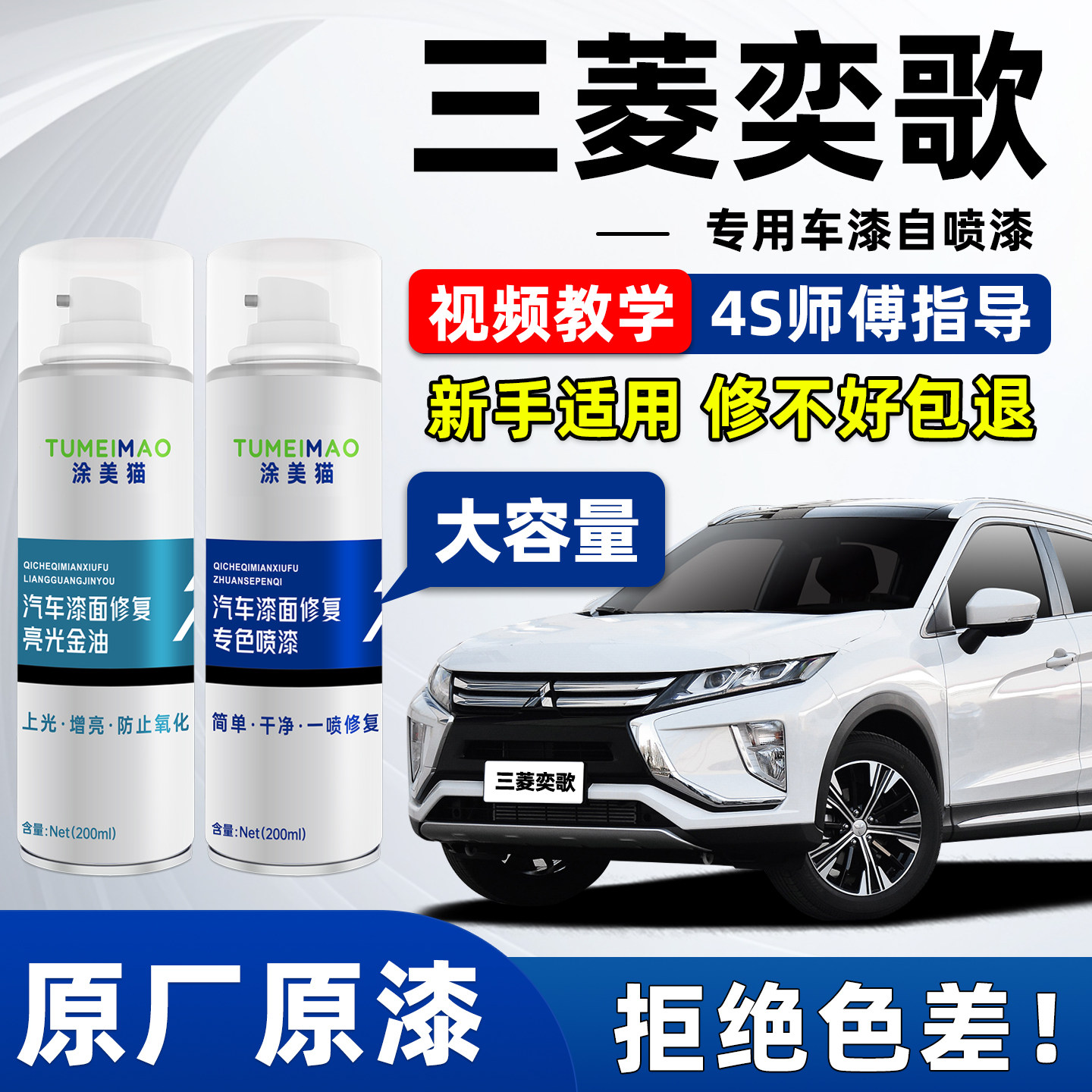 适用于三菱奕歌汽车漆补漆喷漆