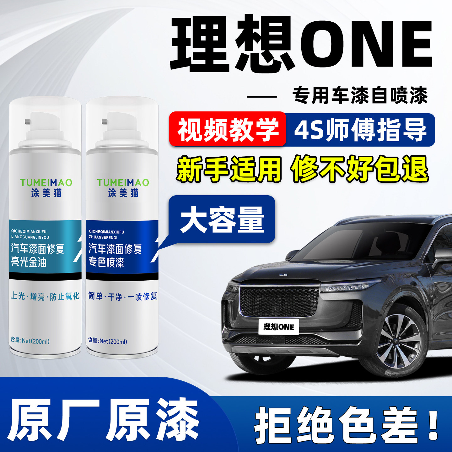 适用于理想one汽车漆补漆喷漆