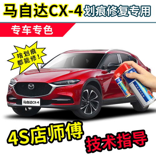 马自达CX4补漆笔魂动红色车漆划痕修复紫晶檀珠光珍珠白色自喷漆 - 封面