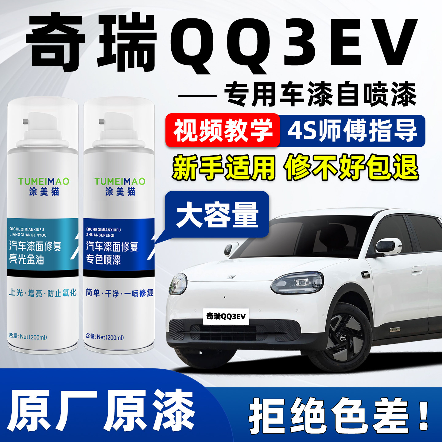 适用于奇瑞QQ3EV汽车漆补漆喷漆