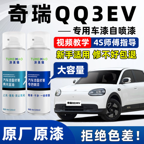 适用于奇瑞QQ3EV汽车漆补漆喷漆