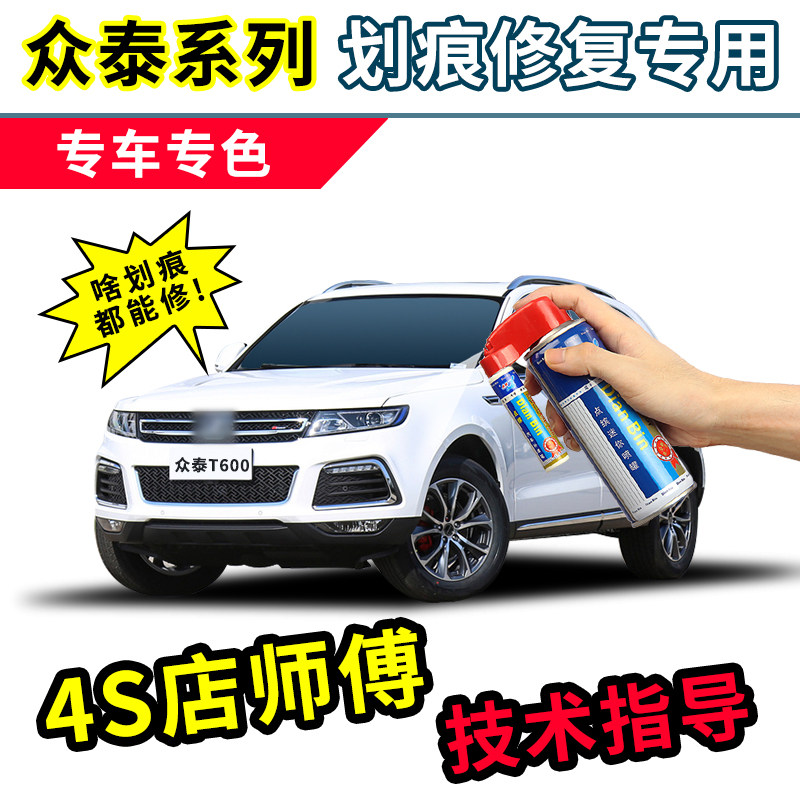 衆泰SR7T600T500大邁X5補漆筆汽車車漆去痕修複神器黑白色自噴漆在類目 汽車/用品/配件/改裝, 汽車美容/保養/維修, 汽車美容漆/膜/蠟工具, 補漆筆中 - 來自Buy2taobao.com提供專業的淘寶代購服務