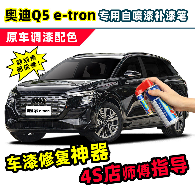 适用奥迪Q5etron补漆笔黑色自喷漆达摩黑李白色花木蓝色车漆修复