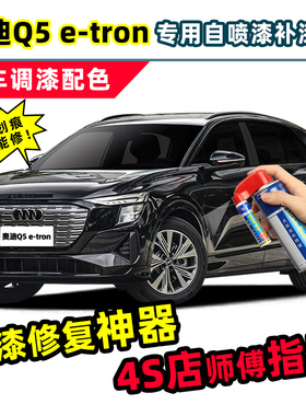 适用奥迪Q5etron补漆笔黑色自喷漆达摩黑李白色花木蓝色车漆修复